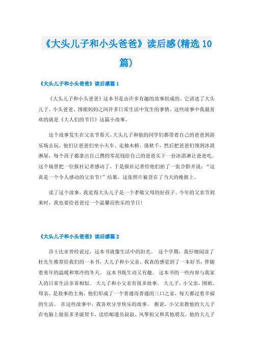 《大头儿子和小头爸爸》读后感(精选10篇)