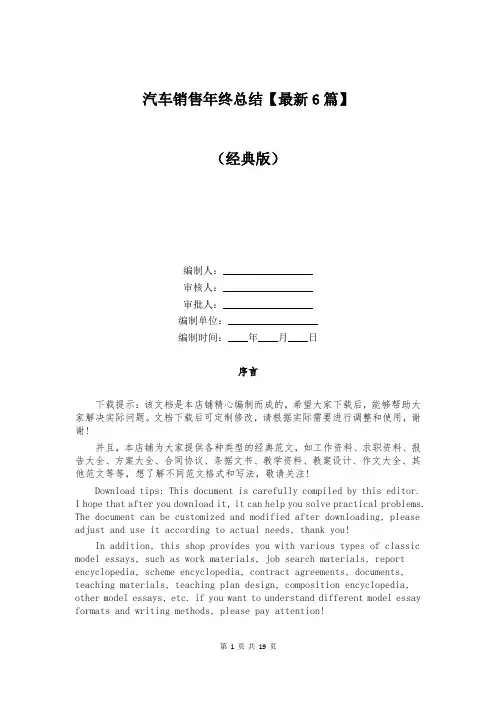 汽车销售年终总结【最新6篇】