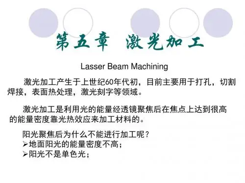 特种加工技术---第五章：激光加工技术