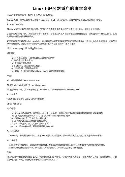 Linux下服务器重启的脚本命令