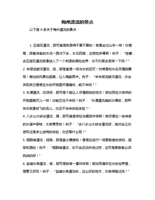梅州漂流的景点