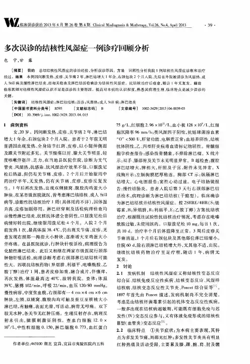 多次误诊的结核性风湿症一例诊疗回顾分析