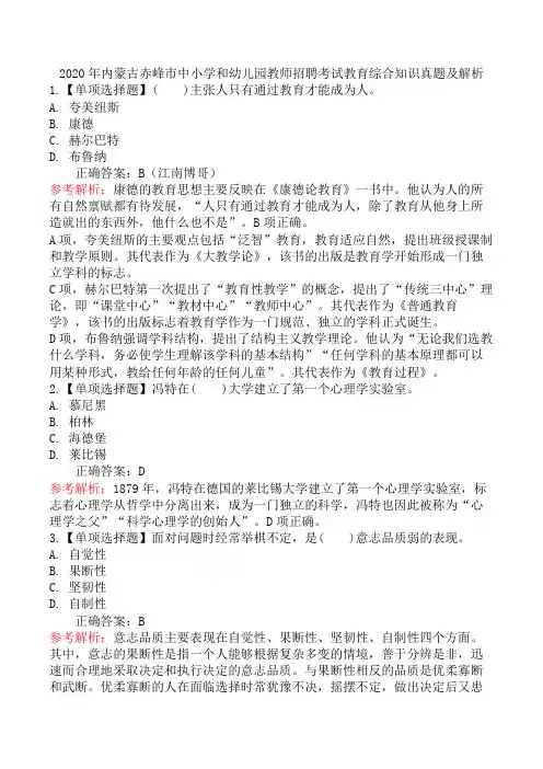 2020年内蒙古赤峰市中小学和幼儿园教师招聘考试教育综合知识真题及解析