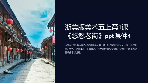 浙美版美术五上第1课《悠悠老街》课件4