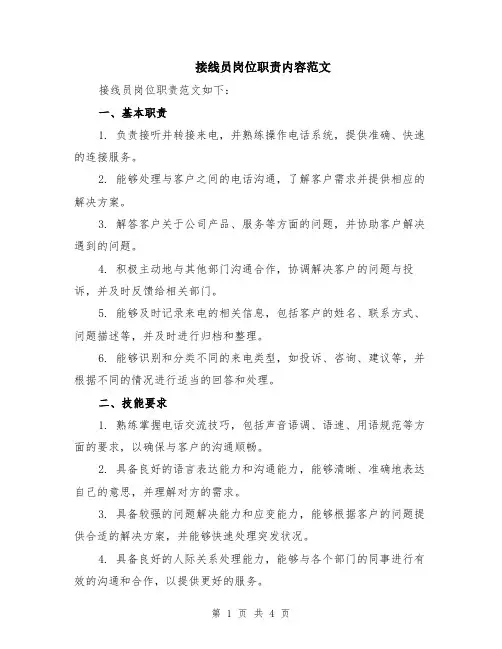 接线员岗位职责内容范文（二篇）