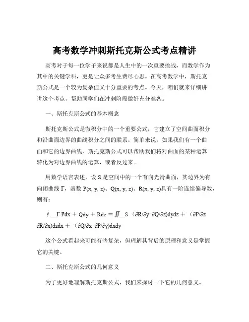 高考数学冲刺斯托克斯公式考点精讲