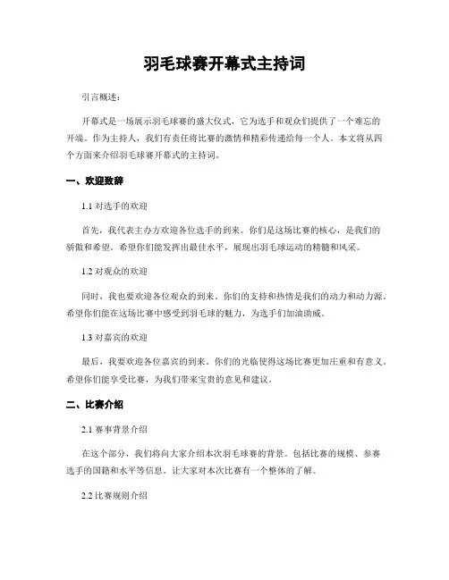 羽毛球赛开幕式主持词