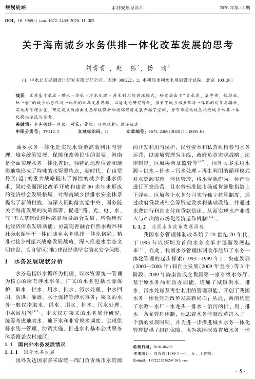 关于海南城乡水务供排一体化改革发展的思考
