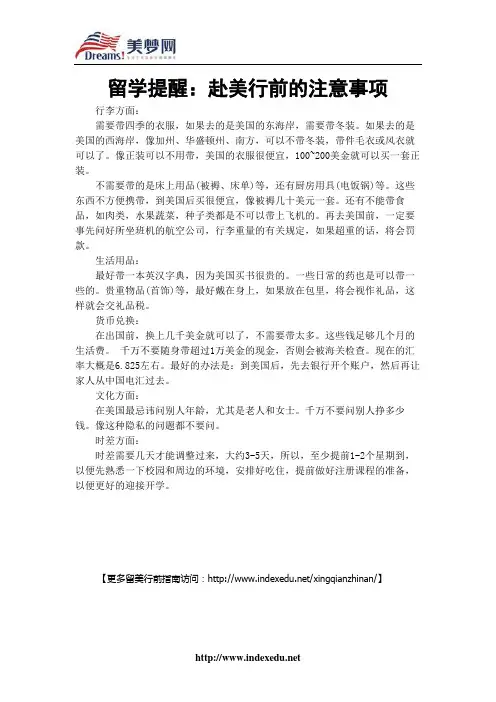 【美梦网】留学提醒：赴美行前的注意事项