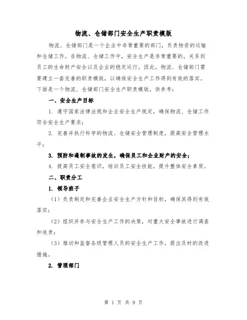 物流、仓储部门安全生产职责模版（5篇）
