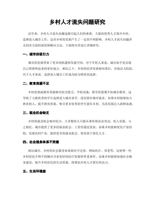 乡村人才流失问题研究