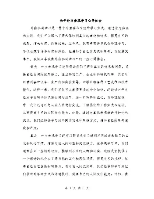 关于外出参观学习心得体会（3篇）