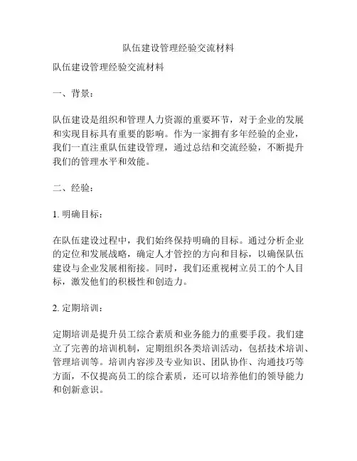队伍建设管理经验交流材料
