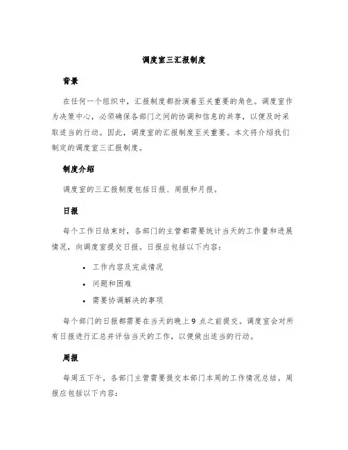 调度室三汇报制度