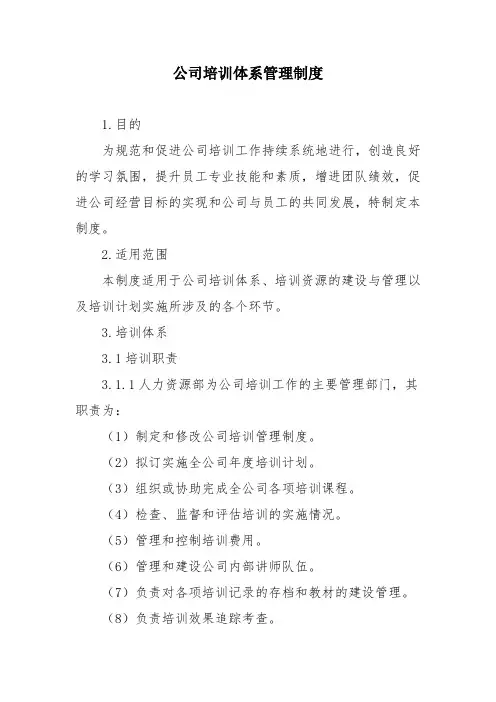公司培训体系管理制度
