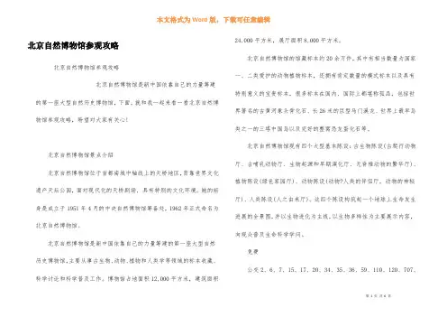 北京自然博物馆参观攻略