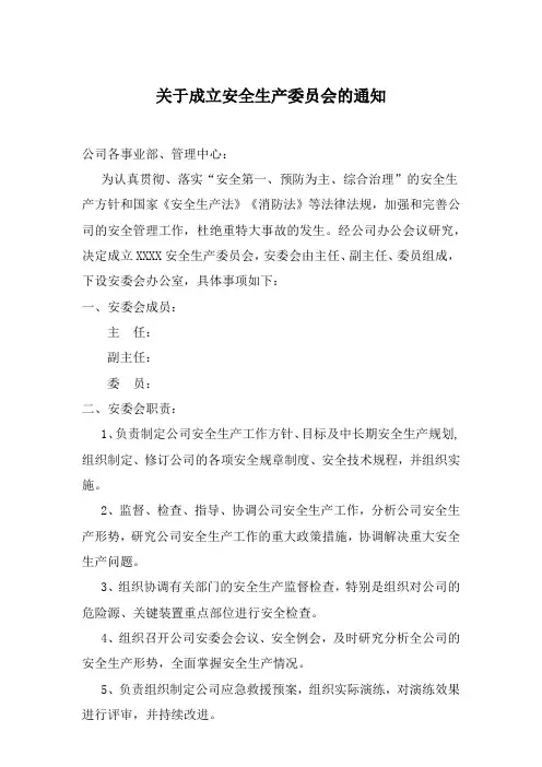 成立安全生产委员会通知