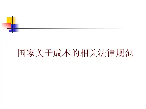 国家关于成本的法律规范.