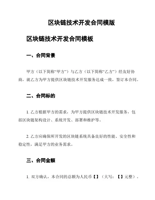 区块链技术开发合同模版