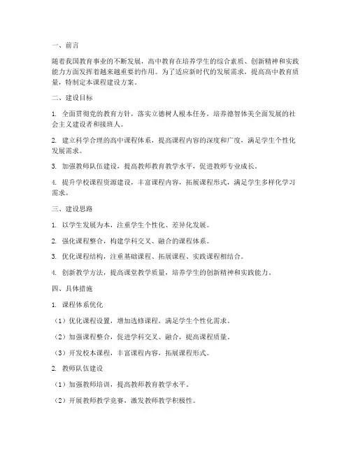 高中课程建设方案模板范文