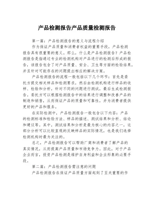 产品检测报告产品质量检测报告3篇