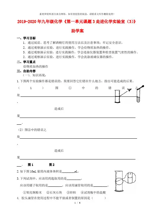 2019-2020年九年级化学《第一单元课题3走进化学实验室(3)》助学案