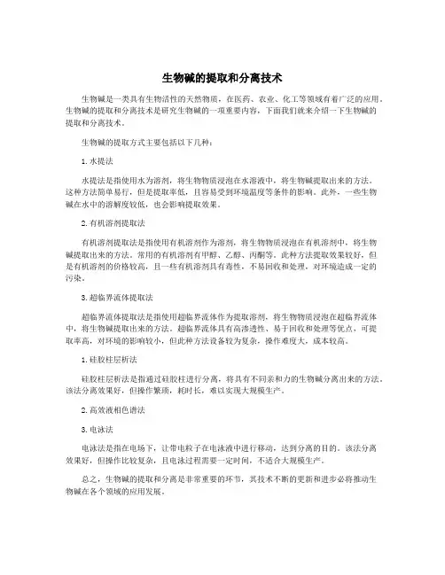 生物碱的提取和分离技术