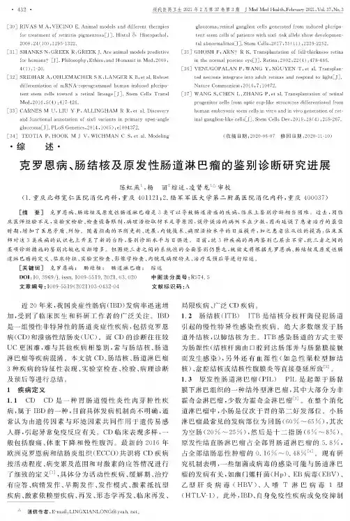 克罗恩病、肠结核及原发性肠道淋巴瘤的鉴别诊断研究进展
