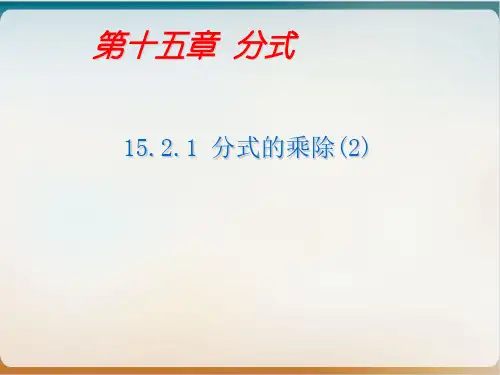 【公开课】人教版八级数学上册 分式的乘除(课件)实用PPT