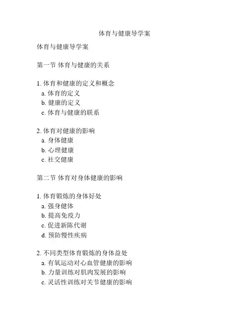 体育与健康导学案
