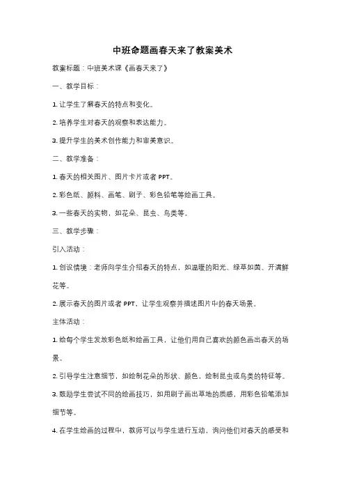 中班命题画春天来了教案美术