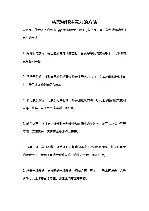 失恋转移注意力的方法