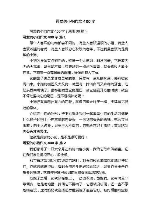 可爱的小狗作文400字（通用30篇）