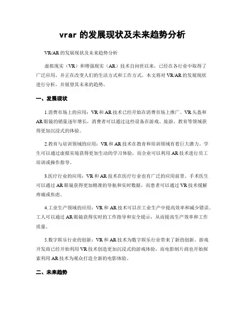 vrar的发展现状及未来趋势分析