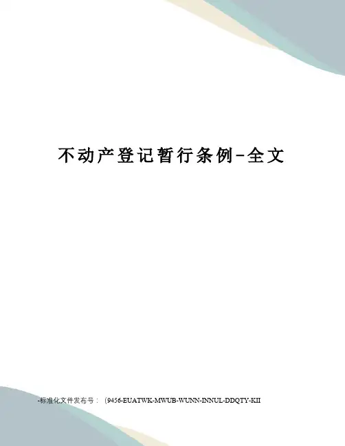 不动产登记暂行条例-全文