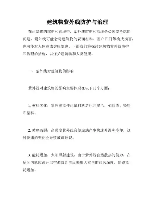 建筑物紫外线防护与治理