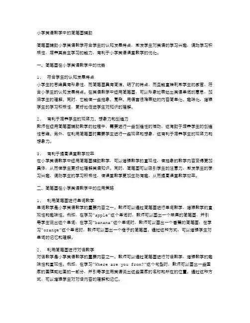 小学英语教学中的简笔画辅助
