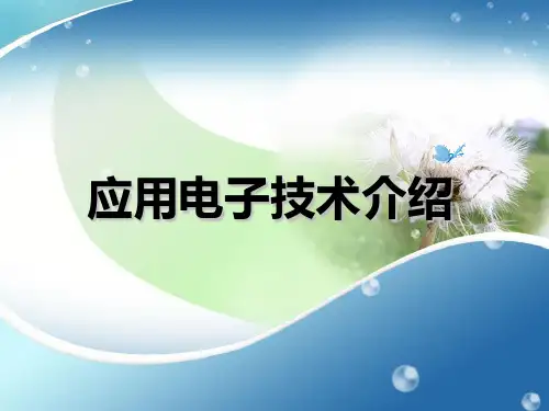 应用电子技术介绍