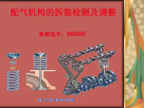 配气机构的拆装、检测及调整参赛课件