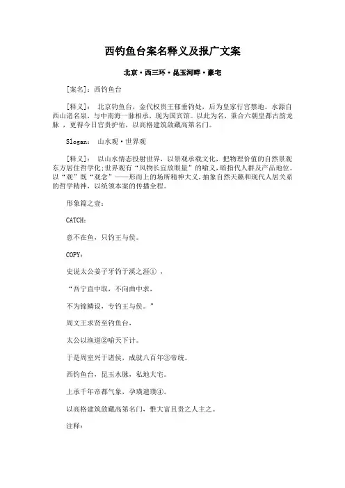 西钓鱼台案名释义及报广文案