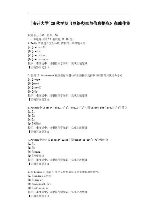[南开大学]20秋学期《网络爬虫与信息提取》在线作业-辅导材料答案1