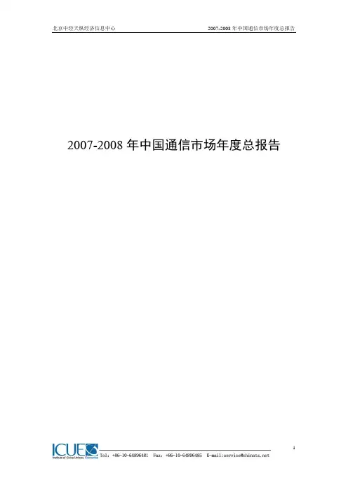 2007-2008年中国通信市场年度总报告