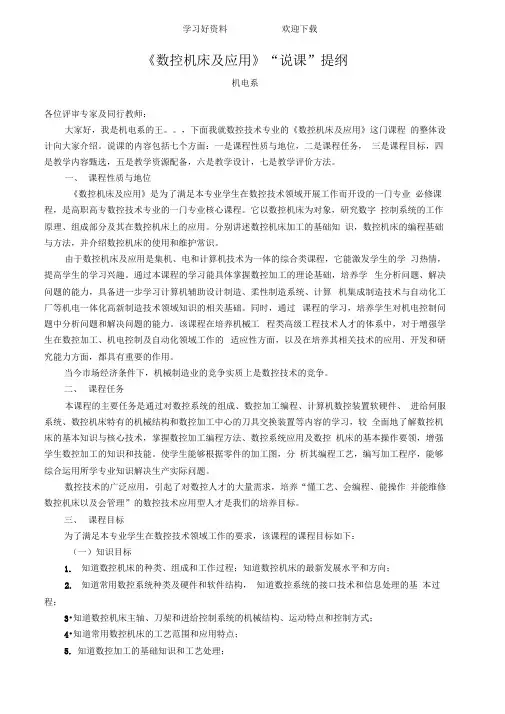 数控技术专业《数控机床及应用》说课稿