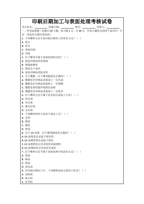 印刷后期加工与表面处理考核试卷
