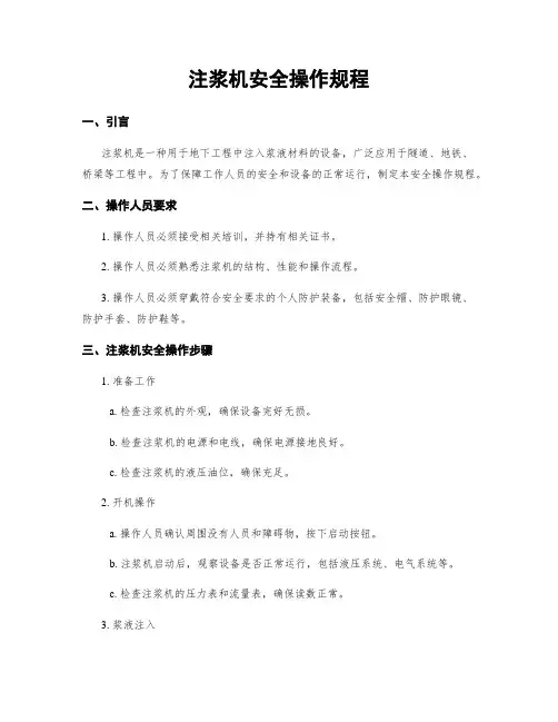 注浆机安全操作规程