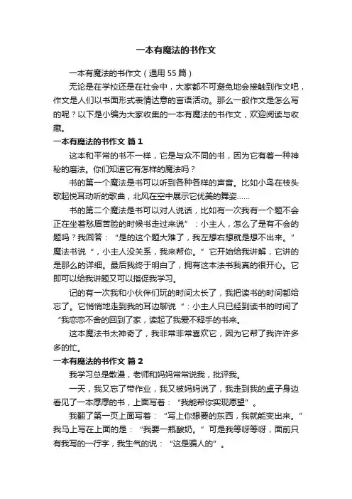 一本有魔法的书作文（通用55篇）