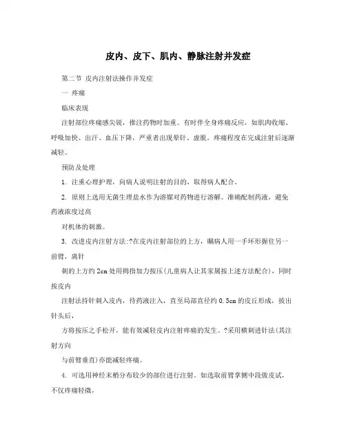 皮内、皮下、肌内、静脉注射并发症