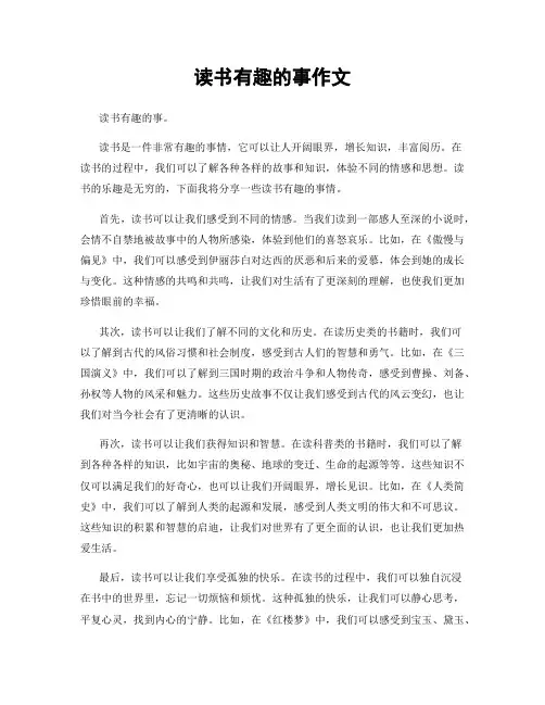 读书有趣的事作文
