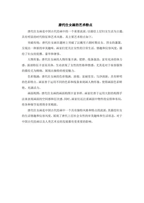 唐代仕女画的艺术特点