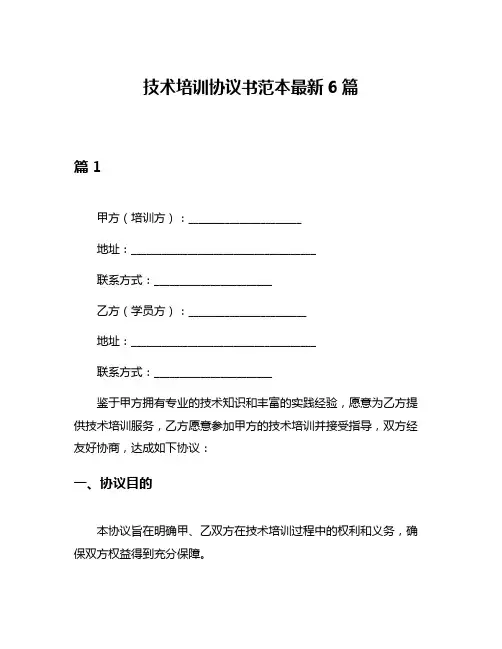技术培训协议书范本最新6篇